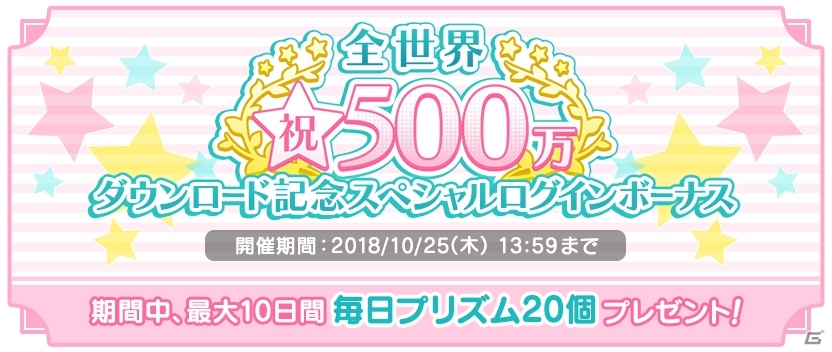 「うたの☆プリンスさまっ♪ Shining Live」全世界500万DL突破を記念したキャンペーンが開催!