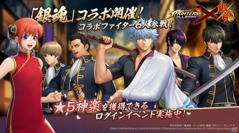 「THE KING OF FIGHTERS ALLSTAR」コラボファイター6人が参戦する「銀魂」コラボが開始！の画像1
