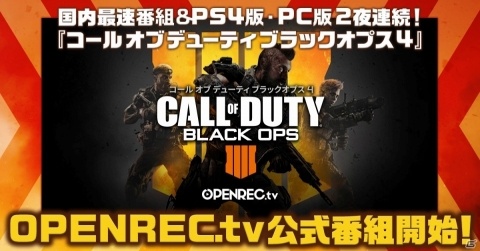OPENREC.tvにて「コール オブ デューティ ブラックオプス4」の公式番組が放送決定！の画像1