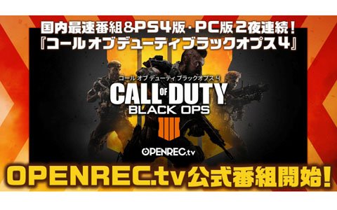 OPENREC.tvにて「コール オブ デューティ ブラックオプス4」の公式番組が放送決定！