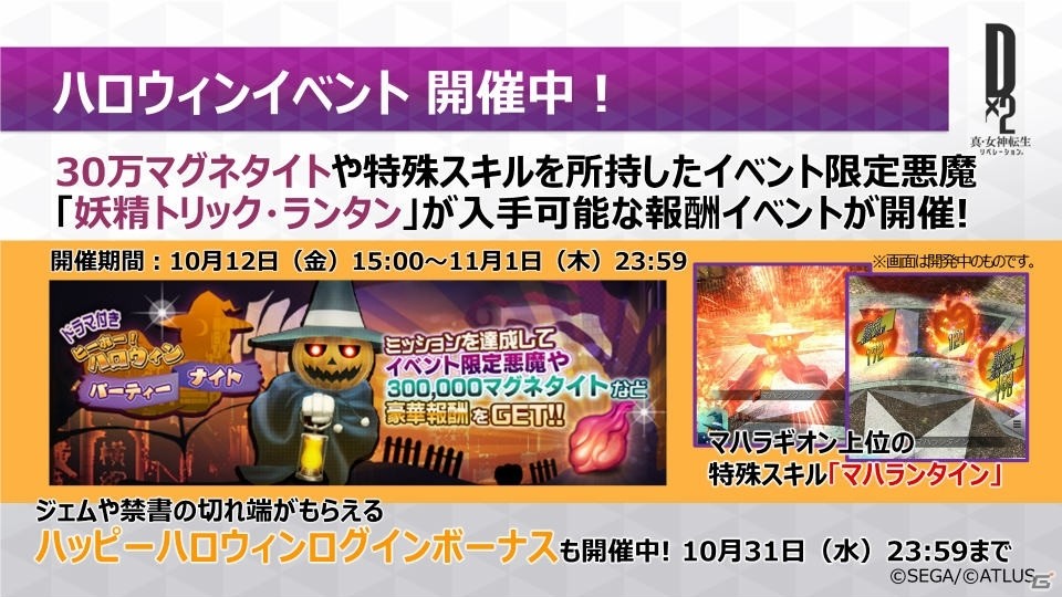 「D×2 真・女神転生リベレーション」カルマ交換所を実装する次回アップデート（Ver.1.7.0）の情報が公開！の画像1