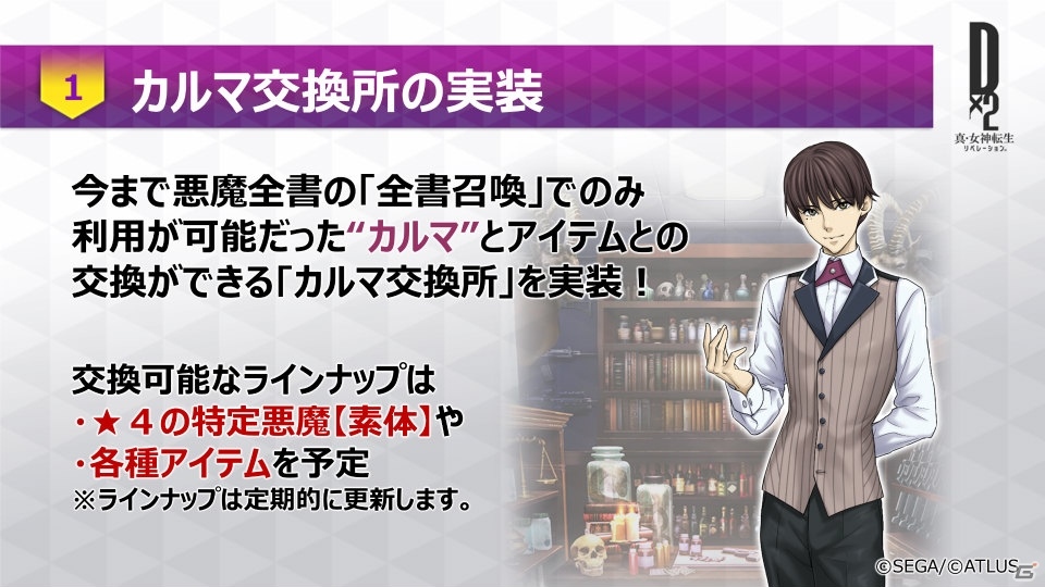 「D×2 真・女神転生リベレーション」カルマ交換所を実装する次回アップデート（Ver.1.7.0）の情報が公開！の画像4