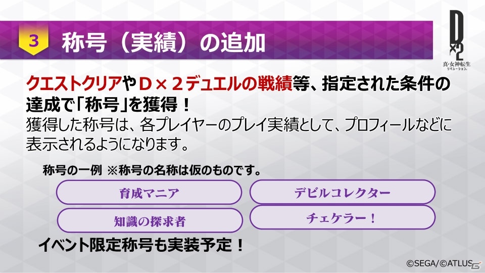 「D×2 真・女神転生リベレーション」カルマ交換所を実装する次回アップデート（Ver.1.7.0）の情報が公開！の画像6