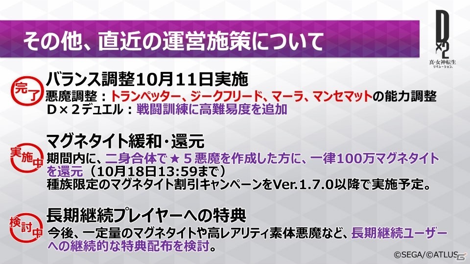 「D×2 真・女神転生リベレーション」カルマ交換所を実装する次回アップデート（Ver.1.7.0）の情報が公開！の画像8