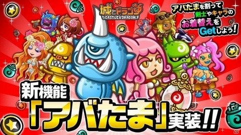 「城とドラゴン」武具やアイテムが手に入る機能「アバたま」が実装！の画像1
