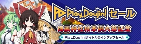 「博麗神社秋季例大祭記念 Play,Doujin！セール」が開催！の画像1