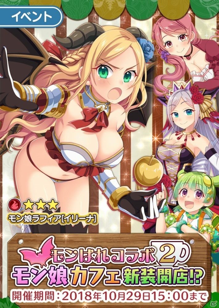 「ぱすてるメモリーズ」×「モン娘☆は～れむ」相互コラボ第2弾が開始！の画像2