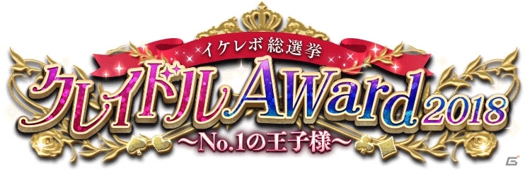 「イケメン革命◆アリスと恋の魔法」イケレボ総選挙の結果が公開！の画像2