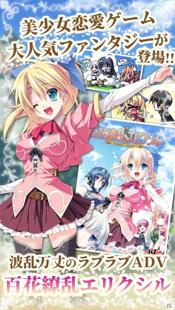 ド田舎で村おこしに奮闘する恋愛ADV「百花繚乱エリクシル」がApp Storeにて配信開始！の画像1