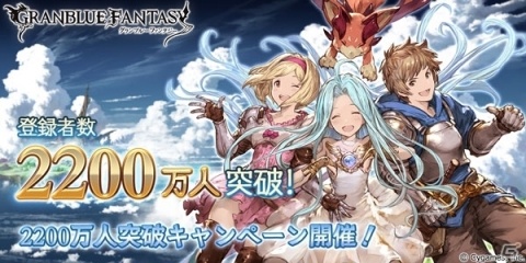 「グランブルーファンタジー」登録者数2200万人突破キャンペーン開催！の画像1