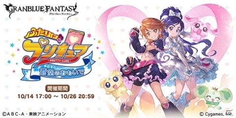 「グランブルーファンタジー」×「ふたりはプリキュア」コラボレーションイベントがスタート！の画像1