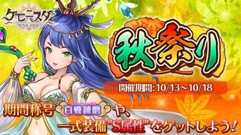 「ケモニスタオンライン」10月13日より「秋祭りイベント」開催！連続ログインで限定称号【紫電一閃】をゲットの画像1