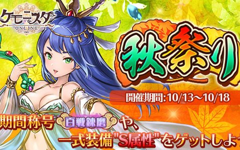 「ケモニスタオンライン」10月13日より「秋祭りイベント」開催！連続ログインで限定称号【紫電一閃】をゲット