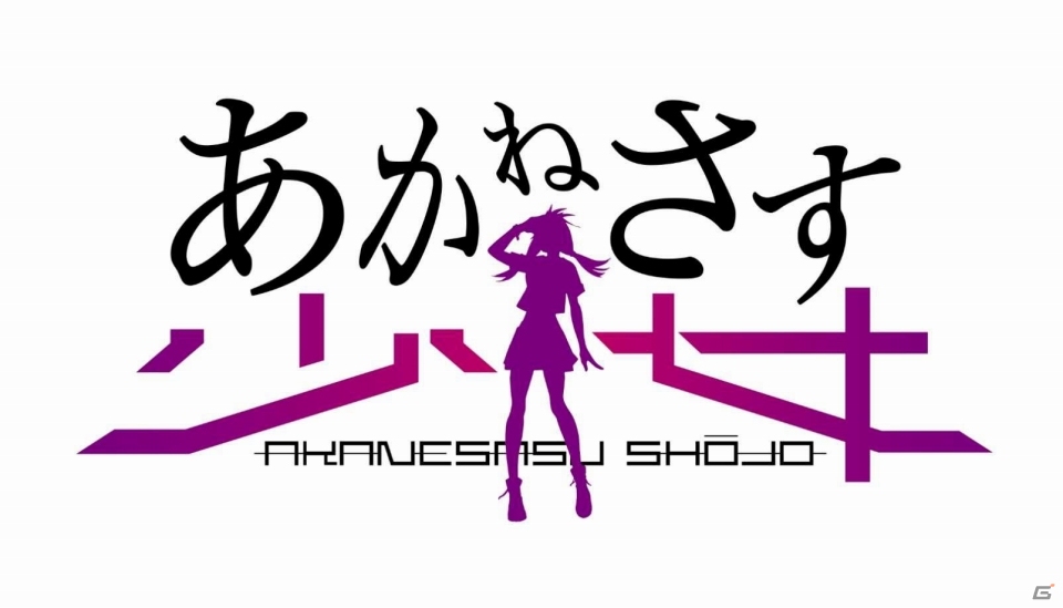アニマックス開局20周年記念ゲームプロジェクト「あかねさす少女」が配信開始！の画像1