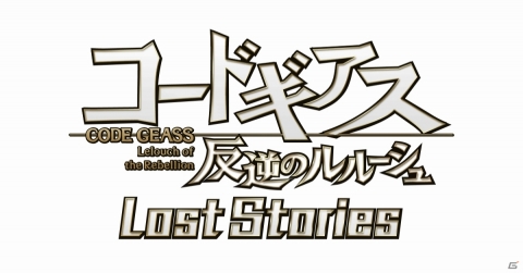 「コードギアス 反逆のルルーシュ ロストストーリーズ」リツイートキャンペーン第2弾が実施!の画像1