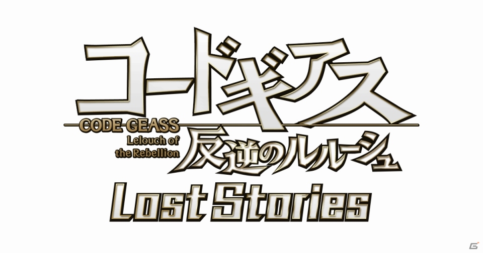 「コードギアス 反逆のルルーシュ ロストストーリーズ」リツイートキャンペーン第2弾が実施！の画像1