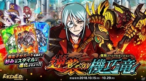 「ドラゴンポーカー」復刻スペシャルダンジョン「逆襲の機巧竜」が開催！の画像1