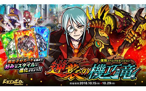 「ドラゴンポーカー」復刻スペシャルダンジョン「逆襲の機巧竜」が開催！
