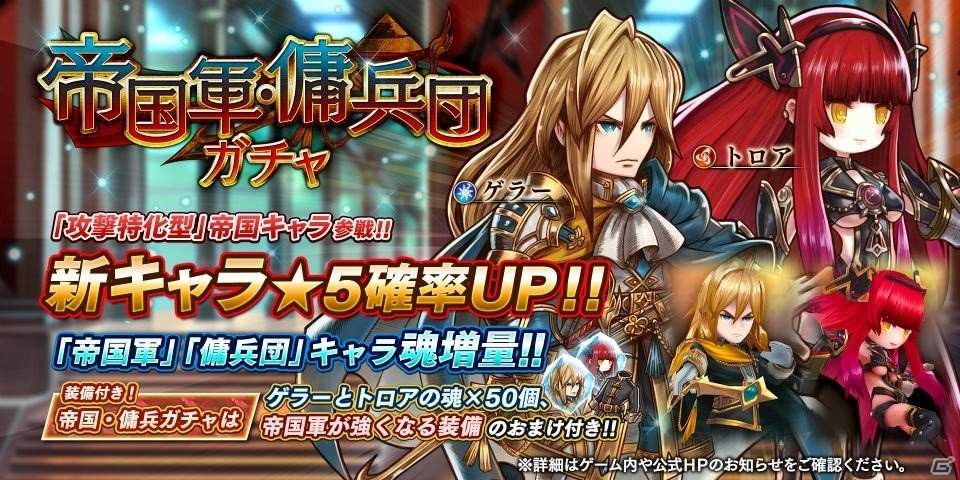 「アークザラッド R」新キャラクター「ゲラー」「トロア」が登場する帝国軍・傭兵団ガチャが開催！の画像1