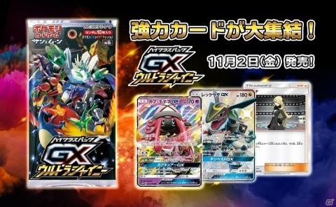 「ポケモンカード」強力カードが大集結したハイクラスパック「GXウルトラシャイニー」が11月2日に発売！の画像1
