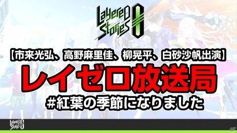 「レイヤードストーリーズ ゼロ」10月16日20時より「レイゼロ放送局」が放送！の画像1