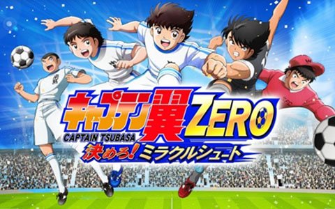 「キャプテン翼ZERO～決めろ！ミラクルシュート～」の正式サービスが10月18日より開始！