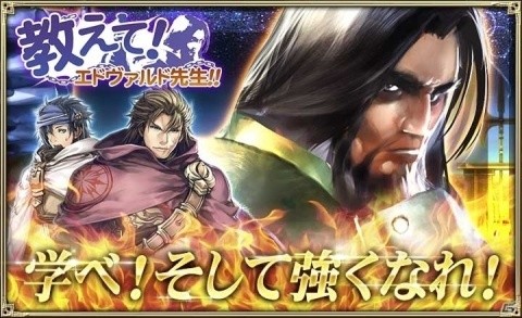 「オルタンシア・サーガ -蒼の騎士団-」にて「教えて！エドヴァルド先生！！」が開催！の画像1