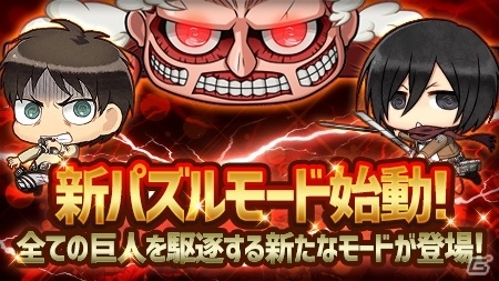 「進撃の巨人 チェインパズルフィーバー」が大型リニューアル！パズルで巨人を駆逐する戦うパズルゲームへ進化の画像1