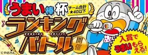 「パズドラレーダー」賞品総数24,000本の“うまい棒”が当たるランキングバトルが10月23日より開催！の画像1