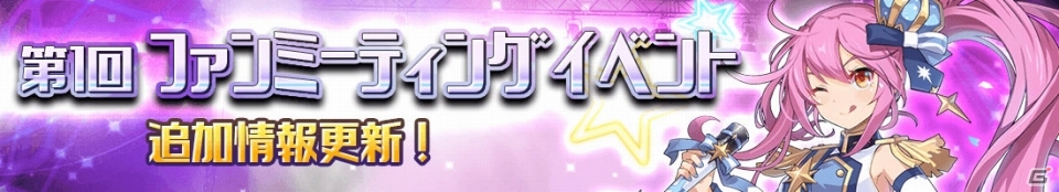 「グランドチェイス -次元の追跡者-」10月27日に開催されるファンミーティングの詳細が公開！の画像2