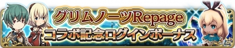 「BRAVELY DEFAULT FAIRY'S EFFECT」にて「グリムノーツ Repage」とのコラボが開始！の画像1