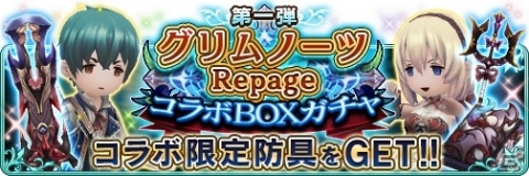 「BRAVELY DEFAULT FAIRY'S EFFECT」にて「グリムノーツ Repage」とのコラボが開始！の画像4