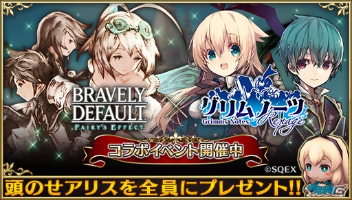 「BRAVELY DEFAULT FAIRY'S EFFECT」にて「グリムノーツ Repage」とのコラボが開始！の画像6
