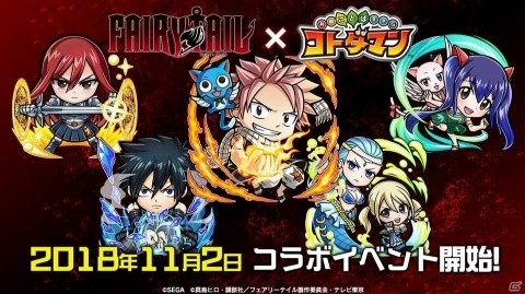 「共闘ことばRPG コトダマン」とテレビアニメ「FAIRY TAIL」のコラボイベント開始日が11月2日に決定！の画像1