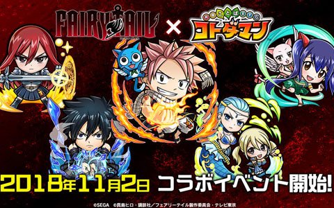 「共闘ことばRPG コトダマン」とテレビアニメ「FAIRY TAIL」のコラボイベント開始日が11月2日に決定！