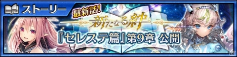 「チェインクロニクル3」セレステ篇のメインストーリー9章が公開！の画像1