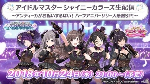 「アイドルマスター シャイニーカラーズ」アンティーカの声優陣が出演するハーフアニバーサリー記念生配信が実施！の画像1