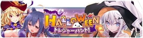 「アンジュ・ヴィエルジュ ～ガールズバトル～」パネルイベント「HALLOWEEN トレジャーハント！」が開催！の画像1