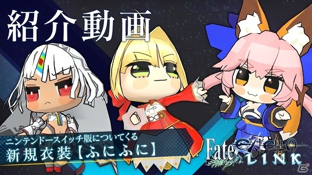 Switch版「Fate/EXTELLA LINK」に収録される新規衣装“ふにふに”の紹介映像が公開！の画像1