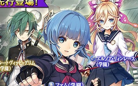 「グリムノーツ Repage」新たなバトル要素や育成要素が追加！新シリーズ「グリムノーツ学園」も開幕