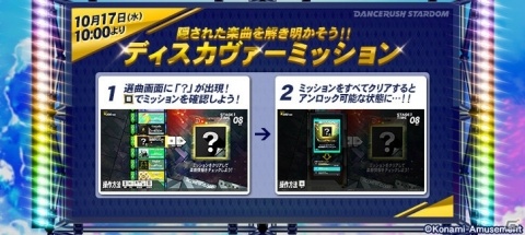 AC「DANCERUSH STARDOM」にプレーオプションとディスカヴァーミッションが追加！の画像2