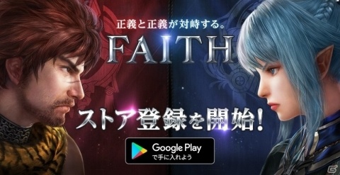 「FAITH - フェイス」Google Playにて事前登録が開始！の画像1