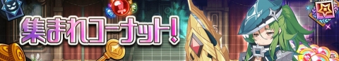 「グランドチェイス-次元の追跡者-」SEASON3「コーナット」を実施！新たな英雄たちがプレイアブルキャラクターとして登場の画像11