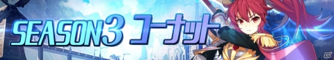 「グランドチェイス-次元の追跡者-」SEASON3「コーナット」を実施！新たな英雄たちがプレイアブルキャラクターとして登場の画像2