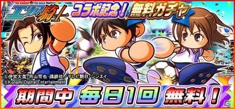 「実況パワフルサッカー」にて「エリアの騎士」とのコラボが決定！コラボキャラの先行配信が開始の画像1