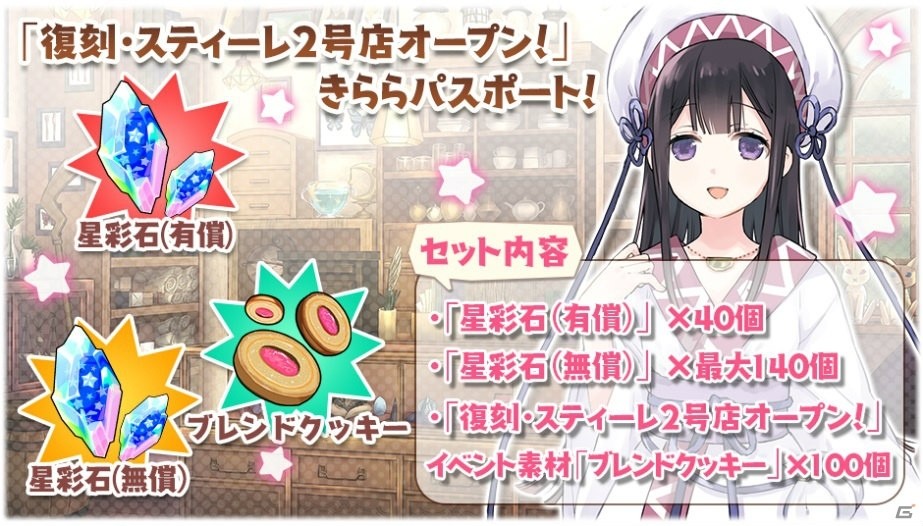「きららファンタジア」イベント「復刻・スティーレ 2号店オープン！」が10月17日より開催！の画像10
