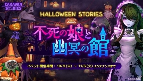 「CARAVAN STORIES」ハロウィンイベントに新たな衣装やエリアが追加！の画像1