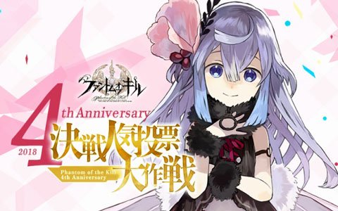 「ファントム オブ キル」の4周年を記念した「決戦人気投票大作戦」が開催！