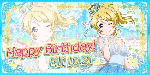 「ラブライブ！スクールアイドルフェスティバル」μ's絢瀬絵里の誕生日記念キャンペーンが開催！の画像1