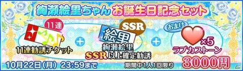 「ラブライブ！スクールアイドルフェスティバル」μ's絢瀬絵里の誕生日記念キャンペーンが開催！の画像4